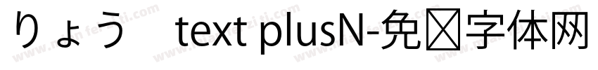 りょう　text plusN字体转换